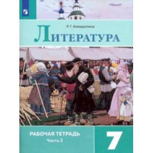 Литература. 7 класс. Рабочая тетрадь. В 2-х частях. ФГОС Литература. 7 класс. Рабочая тетрадь. В 2-х частях. ФГОС