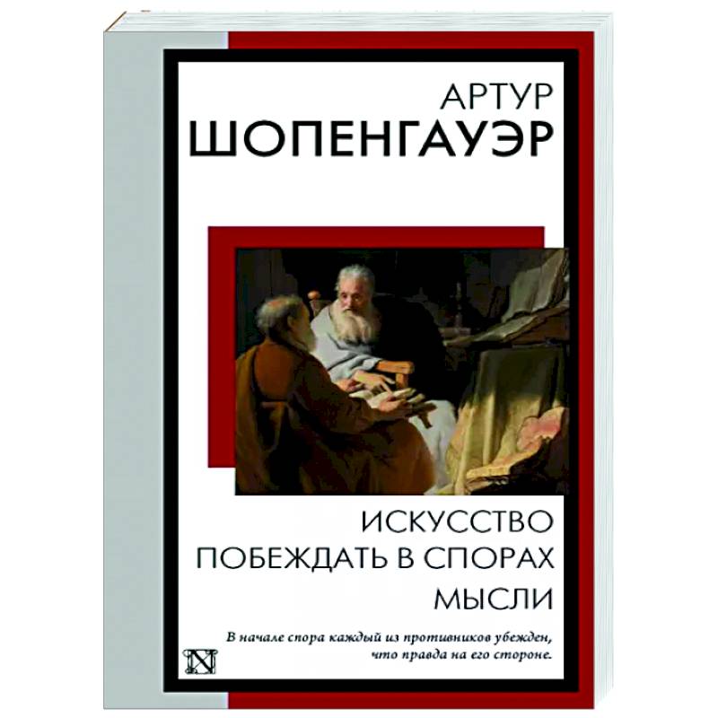 Искусство побеждать в спорах. Мысли Искусство побеждать в спорах. Мысли