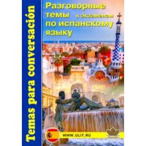 Испанский язык. Разговорные темы к экзаменам Испанский язык. Разговорные темы к экзаменам