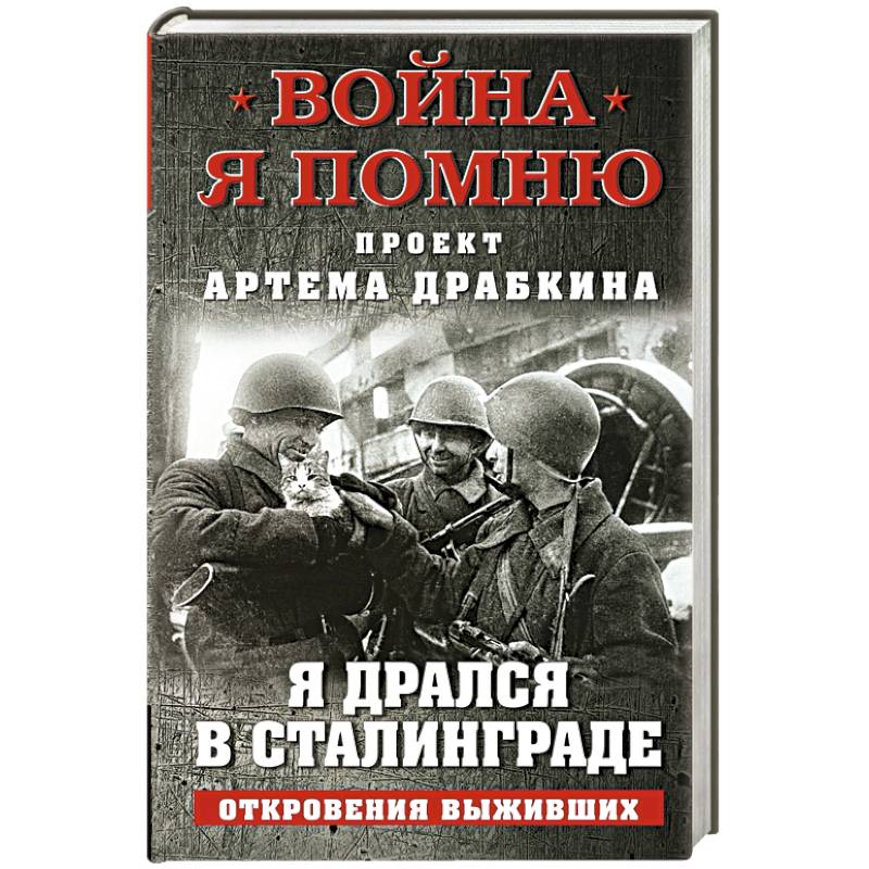 Я дрался в Сталинграде. Откровения выживших