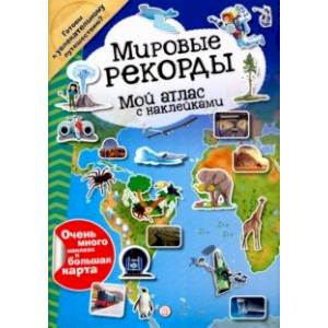 Мой атлас с наклейками. Мировые рекорды Мой атлас с наклейками. Мировые рекорды