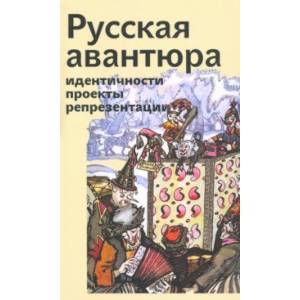 Русская авантюра: индентичности, проекты, репрезентации Русская авантюра: индентичности, проекты, репрезентации