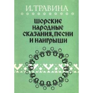 Шорские народные сказания, песни и наигрыши Шорские народные сказания, песни и наигрыши