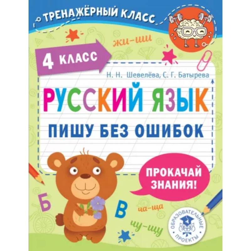 Русский язык. Пишу без ошибок. 4 класс Русский язык. Пишу без ошибок. 4 класс