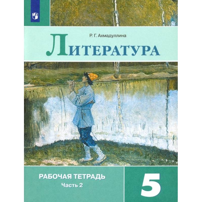 Литература. 5 класс. Рабочая тетрадь. В 2-х частях. Часть 2. ФГОС Литература. 5 класс. Рабочая тетрадь. В 2-х частях. Часть 2. ФГОС