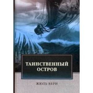 Таинственный остров Таинственный остров