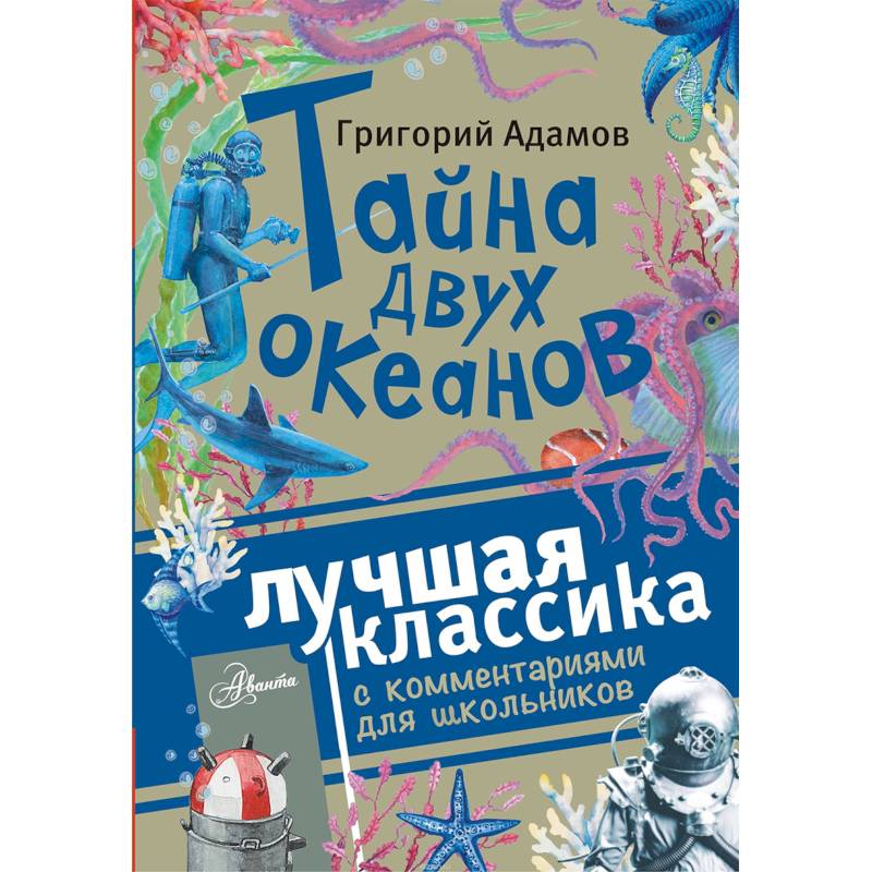 Тайна двух океанов Тайна двух океанов