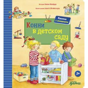 Конни в детском саду Конни в детском саду