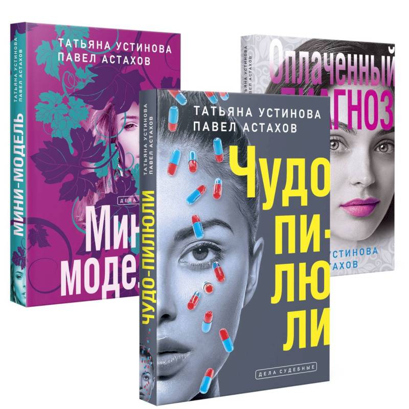 Комплект из 3-х книг: Чудо-пилюли + Мини-модель + Оплаченный диагноз Комплект из 3-х книг: Чудо-пилюли + Мини-модель + Оплаченный диагноз