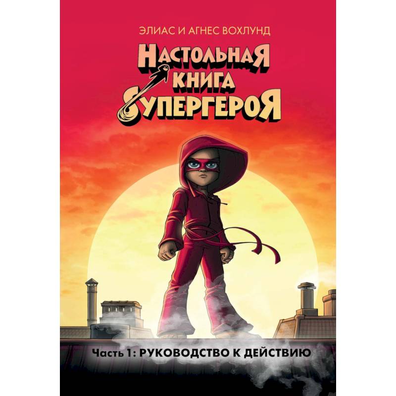 Настольная книга супергероя. Часть 1: Руководство к действию Настольная книга супергероя. Часть 1: Руководство к действию