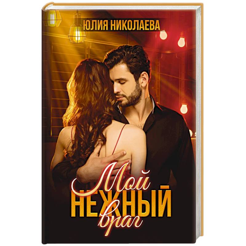 Мой нежный враг Мой нежный враг