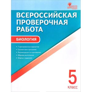 Биология. 5 класс. Всероссийская проверочная работа. ФГОС Биология. 5 класс. Всероссийская проверочная работа. ФГОС