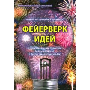 Фейерверк идей. Метод Фокальных Объектов для бизнесменов и других творческих людей Фейерверк идей. Метод Фокальных Объектов для бизнесменов и других творческих людей
