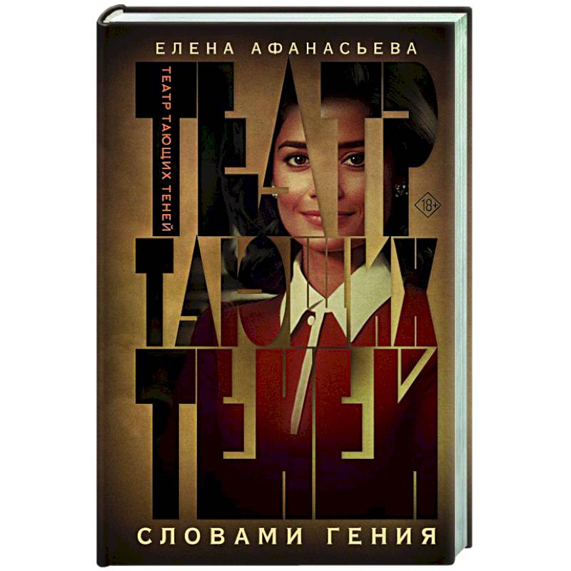 Театр тающих теней. Словами гения Театр тающих теней. Словами гения