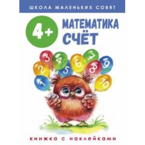 Школа маленьких совят 4+ Математика. Счет Школа маленьких совят 4+ Математика. Счет