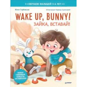 Make up,Bunny!Зайка,вставай! Make up,Bunny!Зайка,вставай!