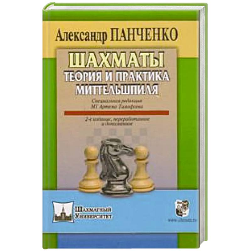 Шахматы.Теория и практика миттельшпиля Шахматы.Теория и практика миттельшпиля