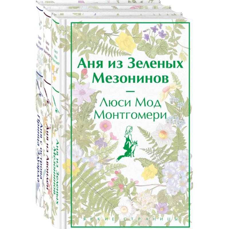 Комплект 3 истории об известной Ане из Мезонинов (из 3-х книг: 'Аня из Зеленых Мезонинов', 'Аня из Авонлеи', 'Аня с острова Принца Эдуарда') Комплект 3 истории об известной Ане из Мезонинов (из 3-х книг: 'Аня из Зеленых Мезонинов', 'Аня из Авонлеи', 'Аня с острова Принца Эдуарда')