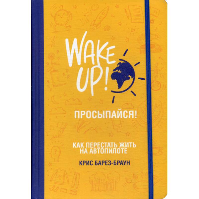 Просыпайся! Как перестать жить на автопилоте Просыпайся! Как перестать жить на автопилоте