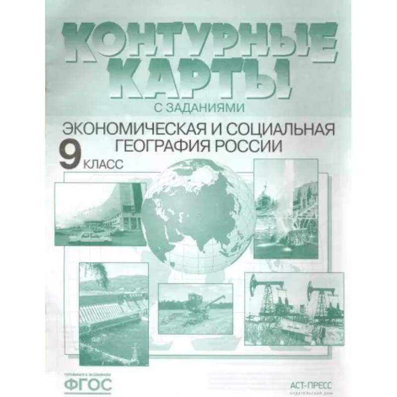Экономическая и социальная география России. 9 класс. Контурные карты с заданиями. ФГОС
