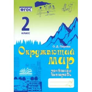 Окружающий мир. 2 класс. Зачетная тетрадь. ФГОС Окружающий мир. 2 класс. Зачетная тетрадь. ФГОС