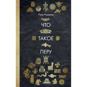 Что такое Перу Что такое Перу