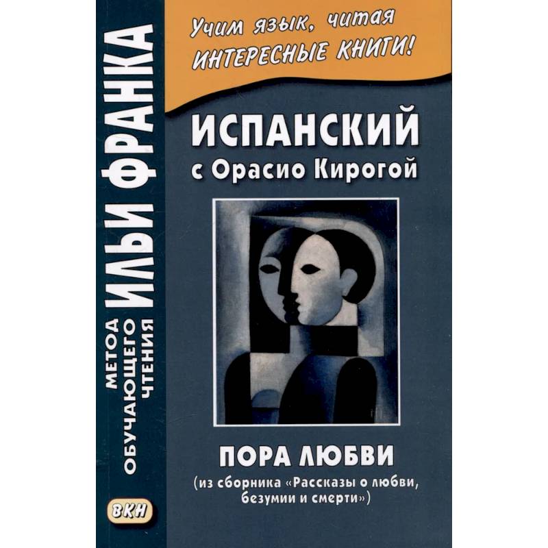Испанский с Орасио Кирогой. Пора любви Испанский с Орасио Кирогой. Пора любви
