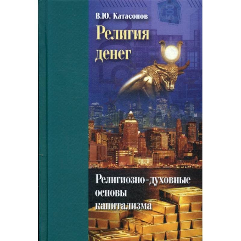 Религия денег Религия денег