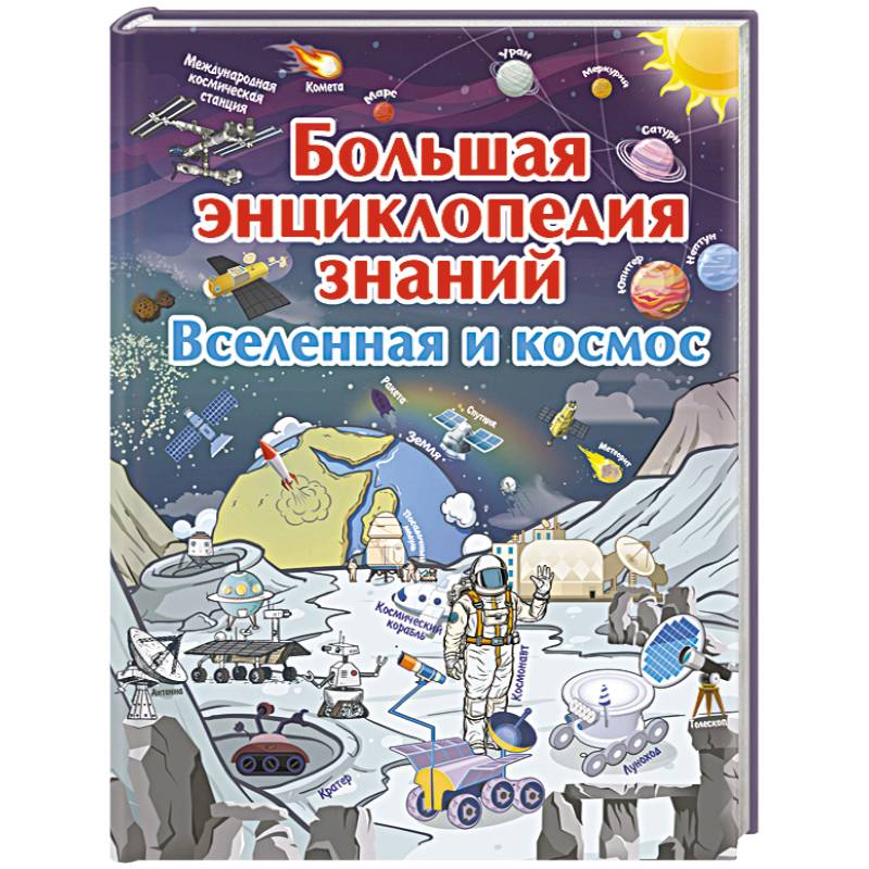 Большая энциклопедия знаний. Вселенная и космос