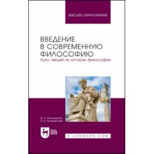 Введение в современную философию. Курс лекций по истории философии. Учебное пособие Введение в современную философию. Курс лекций по истории философии. Учебное пособие
