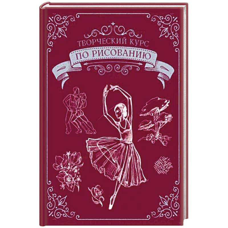 Творческий курс по рисованию. Подарочное издание Творческий курс по рисованию. Подарочное издание