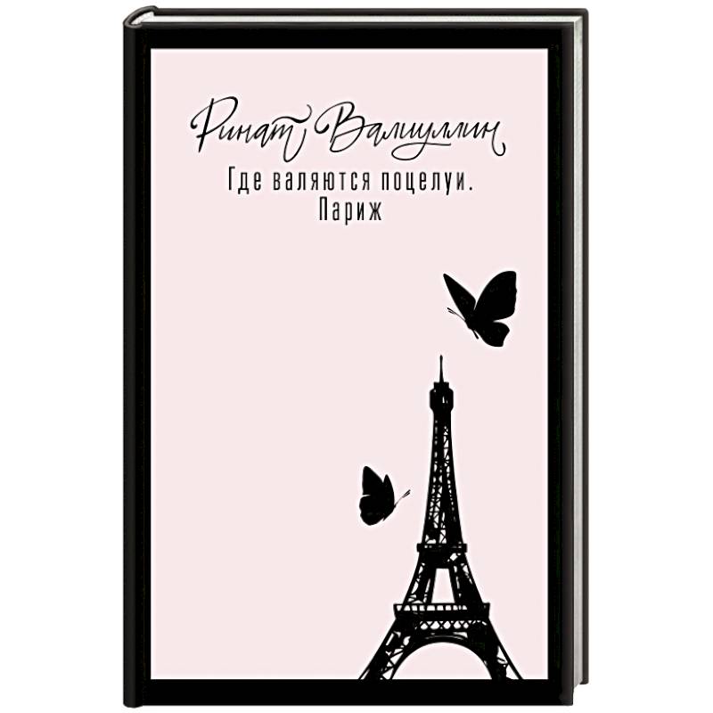 Где валяются поцелуи. Париж