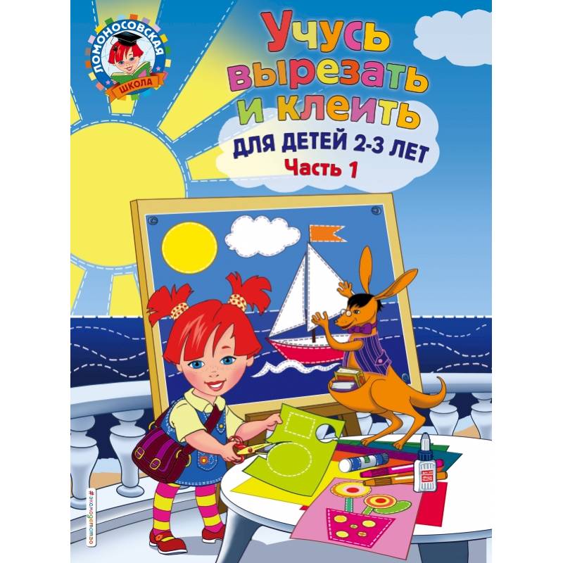 Учусь вырезать и клеить: для детей 2-3 лет. Ч 1 Учусь вырезать и клеить: для детей 2-3 лет. Ч 1