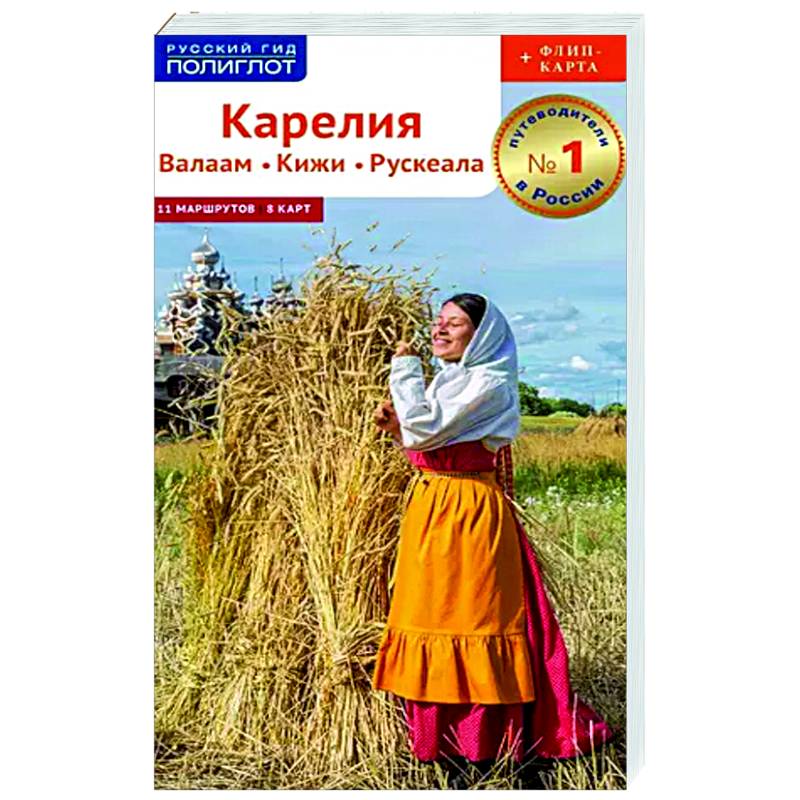 Карелия. Валаам. Кижи. Рускеала Карелия. Валаам. Кижи. Рускеала