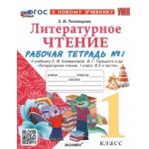 Литературное чтение. 1 класс. Рабочая тетрадь №1 к учебнику Л. Ф. Климановой, В. Г. Горецкого и др. Литературное чтение. 1 класс. Рабочая тетрадь №1 к учебнику Л. Ф. Климановой, В. Г. Горецкого и др.