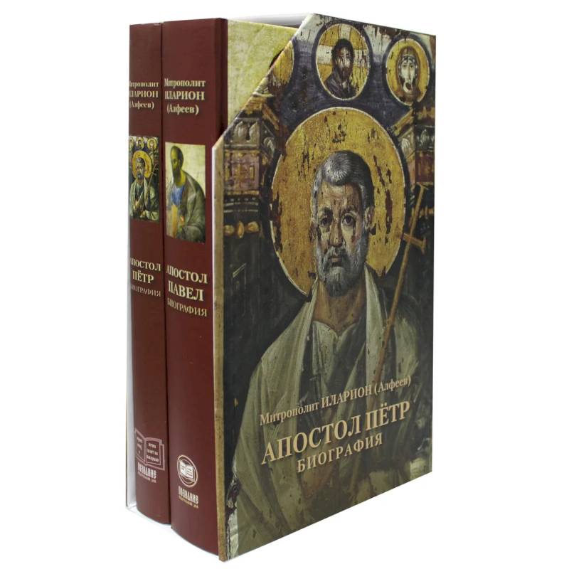 Подарочный набор: В 2 кн. 'Апостол Петр. Биография', 'Апостол Павел. Биография' Подарочный набор: В 2 кн. 'Апостол Петр. Биография', 'Апостол Павел. Биография'