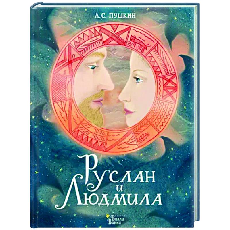 Руслан и Людмила Руслан и Людмила