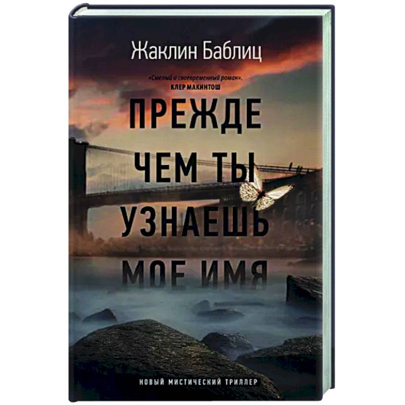 Прежде чем ты узнаешь мое имя Прежде чем ты узнаешь мое имя