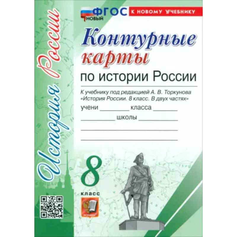 История России. 8 класс. Контурные карты к учебнику под ред. А. В. Торкунова. ФГОС История России. 8 класс. Контурные карты к учебнику под ред. А. В. Торкунова. ФГОС