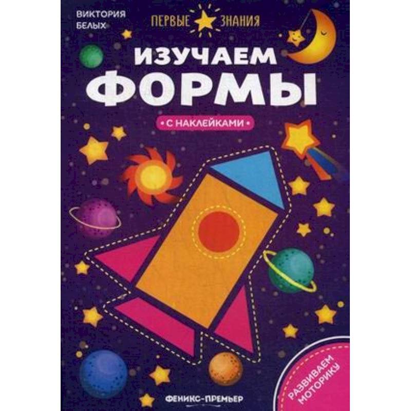 Изучаем формы. Книжка с наклейками Изучаем формы. Книжка с наклейками