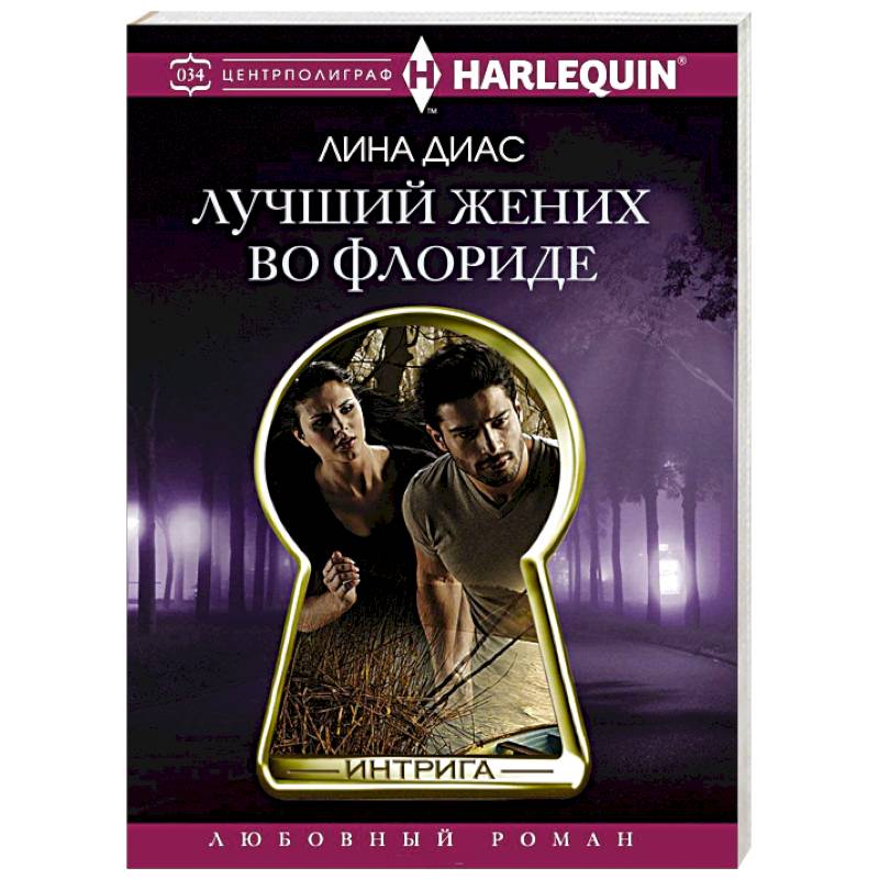 Лучший жених во Флориде Лучший жених во Флориде