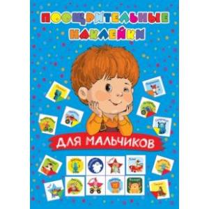 Поощрительные наклейки для мальчиков Поощрительные наклейки для мальчиков