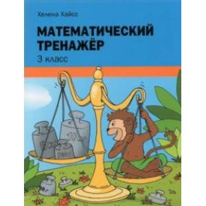 Математический тренажёр. 3 класс
