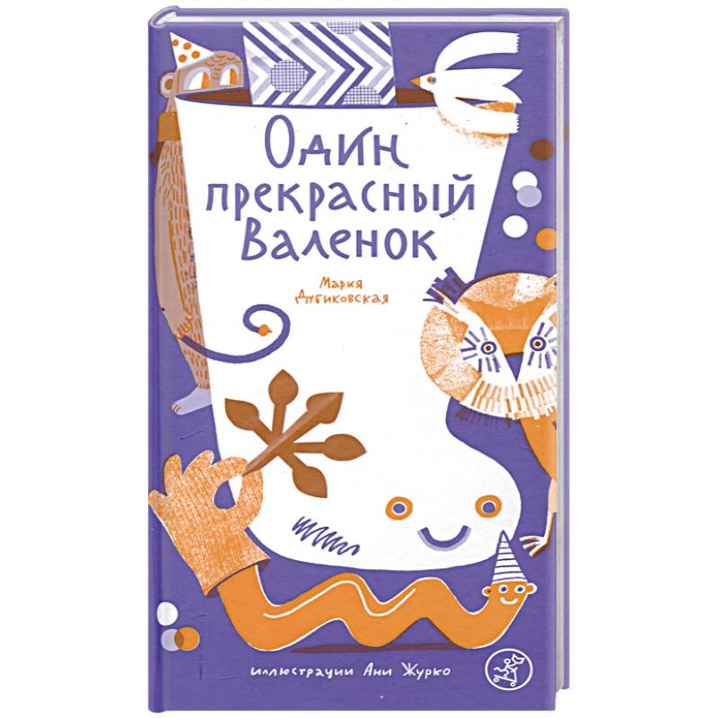 Один прекрасный Валенок Один прекрасный Валенок