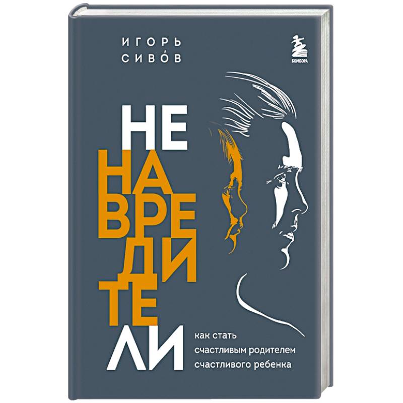 Ненавредители. Как стать счастливым родителем счастливого ребенка