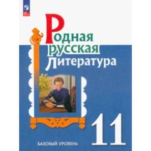 Родная русская литература. 11 класс. Учебное пособие Родная русская литература. 11 класс. Учебное пособие