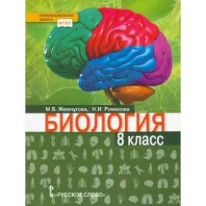Биология. 8 класс. Учебник. ФГОС Биология. 8 класс. Учебник. ФГОС