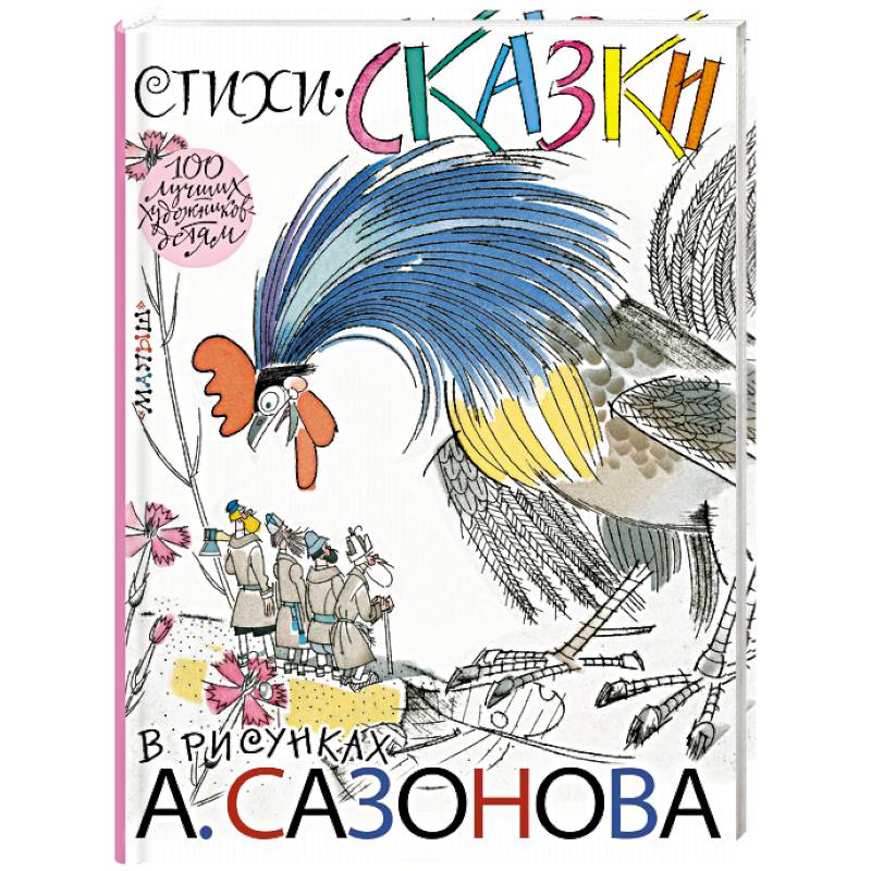 Стихи, сказки в рисунках А. Сазонова Стихи, сказки в рисунках А. Сазонова