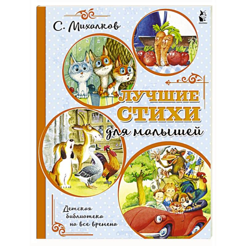 Лучшие стихи для малышей Лучшие стихи для малышей