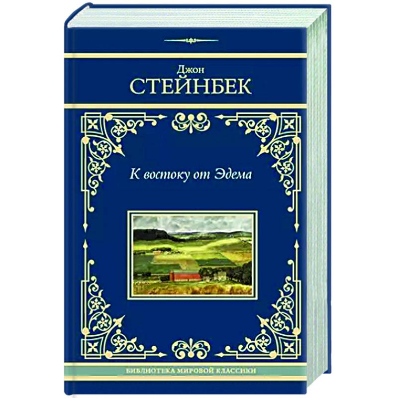 К востоку от Эдема К востоку от Эдема